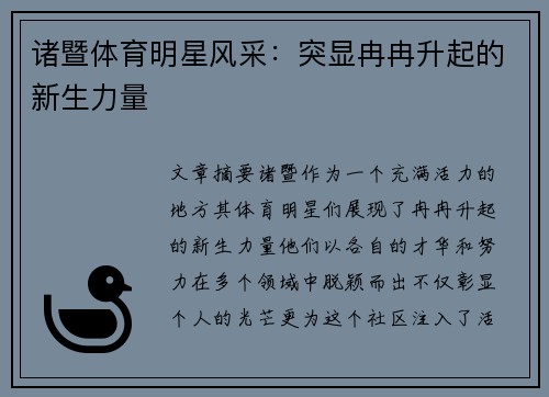 诸暨体育明星风采：突显冉冉升起的新生力量