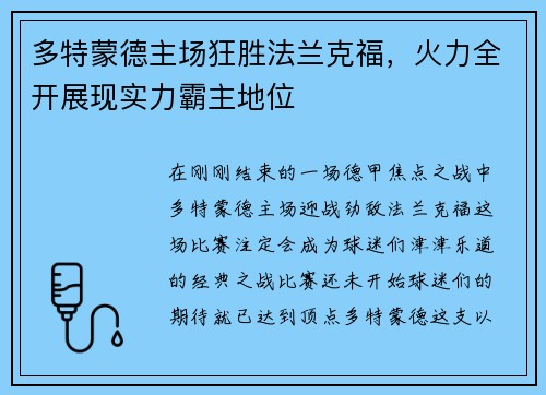 多特蒙德主场狂胜法兰克福，火力全开展现实力霸主地位