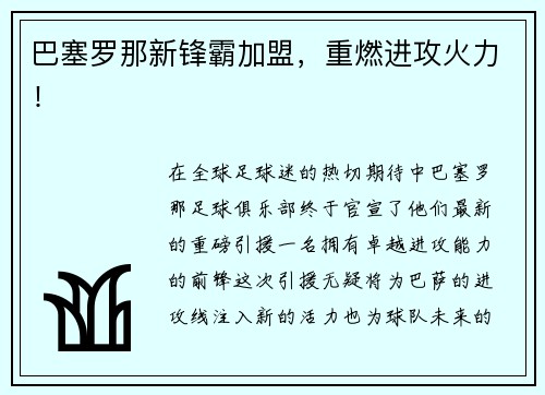 巴塞罗那新锋霸加盟，重燃进攻火力！