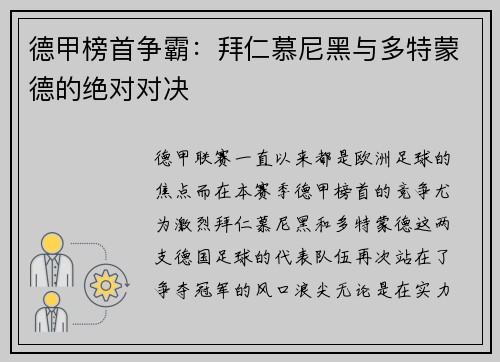 德甲榜首争霸：拜仁慕尼黑与多特蒙德的绝对对决
