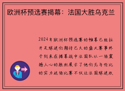 欧洲杯预选赛揭幕：法国大胜乌克兰