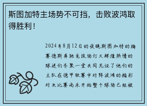 斯图加特主场势不可挡，击败波鸿取得胜利！