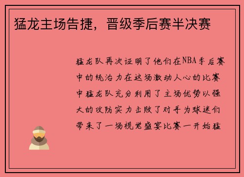 猛龙主场告捷，晋级季后赛半决赛