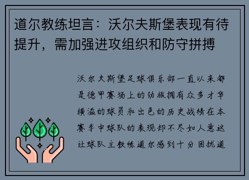 道尔教练坦言：沃尔夫斯堡表现有待提升，需加强进攻组织和防守拼搏