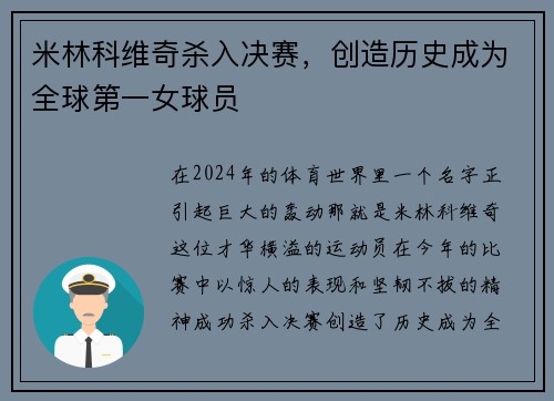 米林科维奇杀入决赛，创造历史成为全球第一女球员