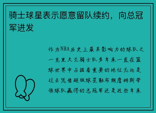 骑士球星表示愿意留队续约，向总冠军进发