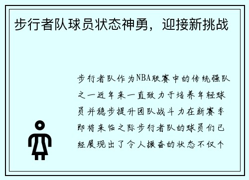 步行者队球员状态神勇，迎接新挑战